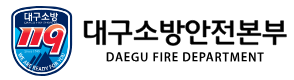 대구소방안전본부