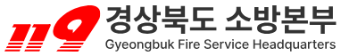 경상북도소방본부