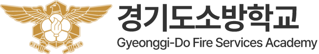 경기도소방재난학교