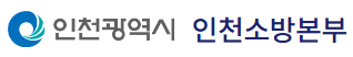 인천소방본부