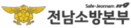 전라남도소방본부